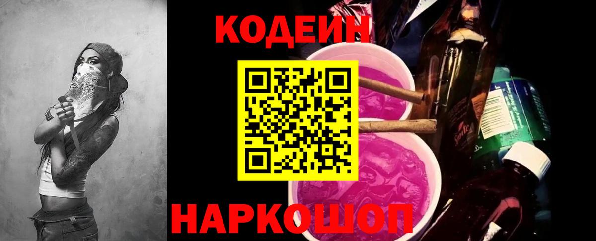 Кодеиновый сироп Lean напиток Lean (лин)  Codein Purple Drank  Вход с VPN  Нижневартовск 